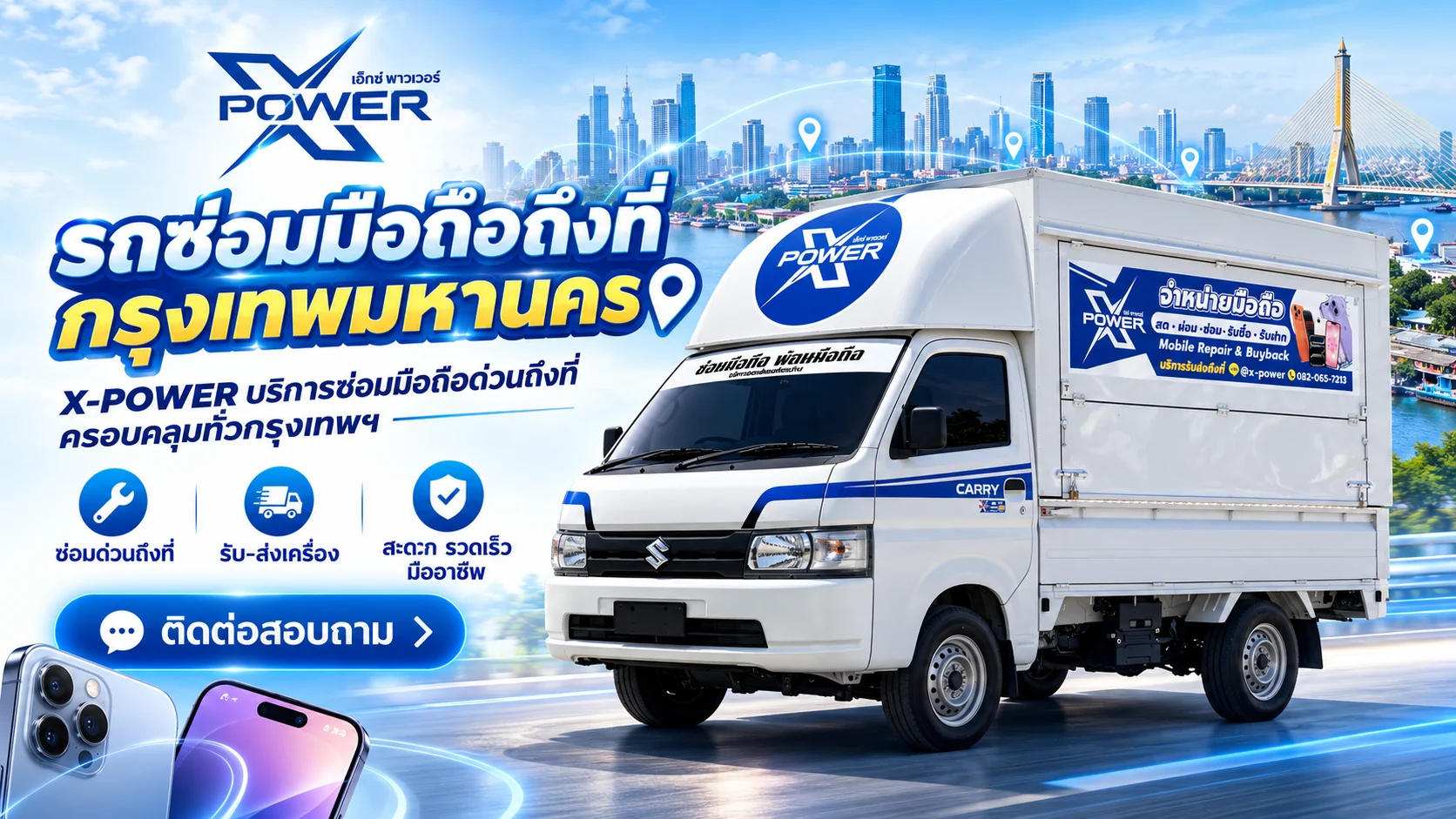 รถซ่อมมือถือถึงที่กรุงเทพมหานคร X-POWER พร้อมรถบริการ